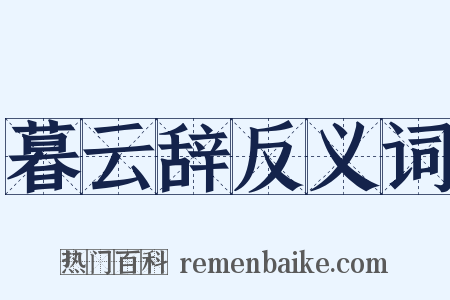 暮云辞反义词是什么意思的图片